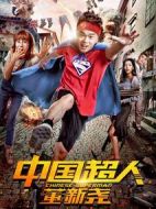 中國超人董新堯