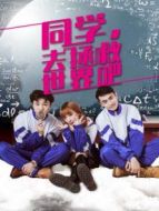 同學，去拯救世界吧