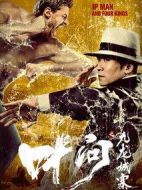 葉問之九龍城寨