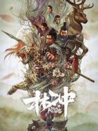 林沖之風(fēng)雪山神廟