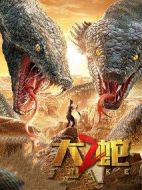 大蛇2