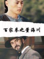 百家拳之董海川