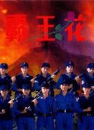 霸王花（粵語(yǔ)）