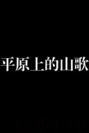 平原上的山歌