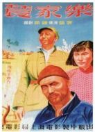 農(nóng)家樂（1950）