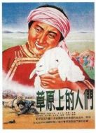草原上的人們（1953）