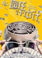 電影瘋狂計中計海報