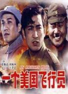 一個美國飛行員