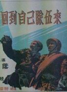 回到自己隊伍中來