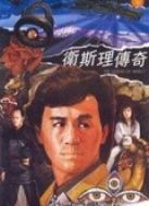 衛(wèi)斯理傳奇（粵語）