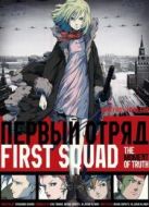 第一小隊