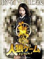 人狼游戲：地獄