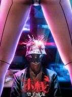 末棧之望子成龍