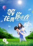 等花開(kāi)你還在