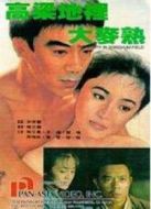 高梁地里大麥?zhǔn)? height=