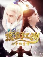 熱血江湖之夢幻奇緣