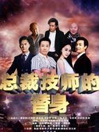 總裁的技師替身