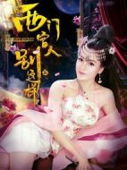 西門(mén)官人別這樣