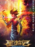 星游記之風(fēng)暴法米拉2