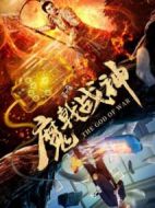 魔戟戰(zhàn)神