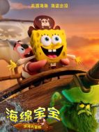電影海綿寶寶：深海大冒險海報