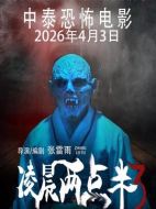 電影凌晨兩點半3海報