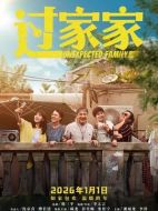 過(guò)家家劇情介紹