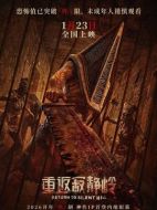 電影重返寂靜嶺海報