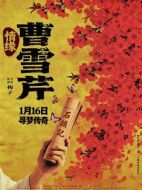 電影情緣曹雪芹海報