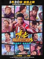 電影東北警察故事3海報(bào)