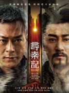 電影尋秦記海報(bào)