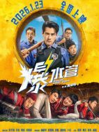 電影爆水管海報