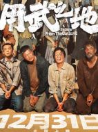 電影用武之地海報