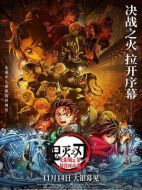 電影鬼滅之刃：無限城篇 第一章 猗窩座再襲海報