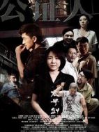 公證人之太子劍