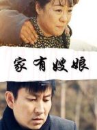 家有嫂娘