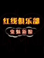紅線俱樂部之鬼魅新娘