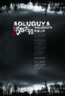 敖魯古雅·敖魯古雅