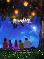 舞動(dòng)吧！少年