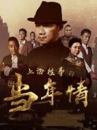 上海往事之當(dāng)年情