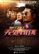 狗仔特工之無處可逃