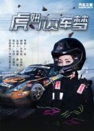 虎妞兒的賽車夢(mèng)
