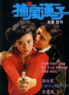 捕風(fēng)漢子（粵語(yǔ)）