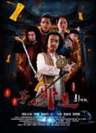 茅山邪道引魂煞