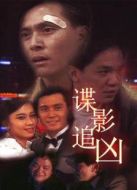 電影諜影追兇海報(bào)