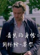 丟失的身份：貝林格·賽爾