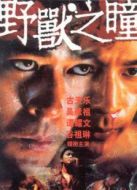 野獸之瞳（粵語(yǔ)）