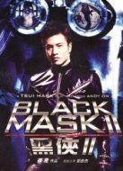 黑俠2（粵語）