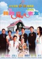 我的麻煩老友 粵語