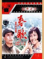 電影春歌海報(bào)